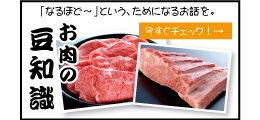 お肉の豆知識