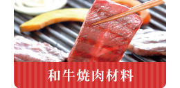 和牛焼肉材料