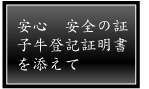 子牛登記証明書