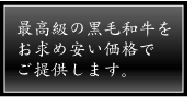 厳選の黒毛和牛